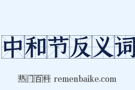 中和节反义词是什么意思的图片